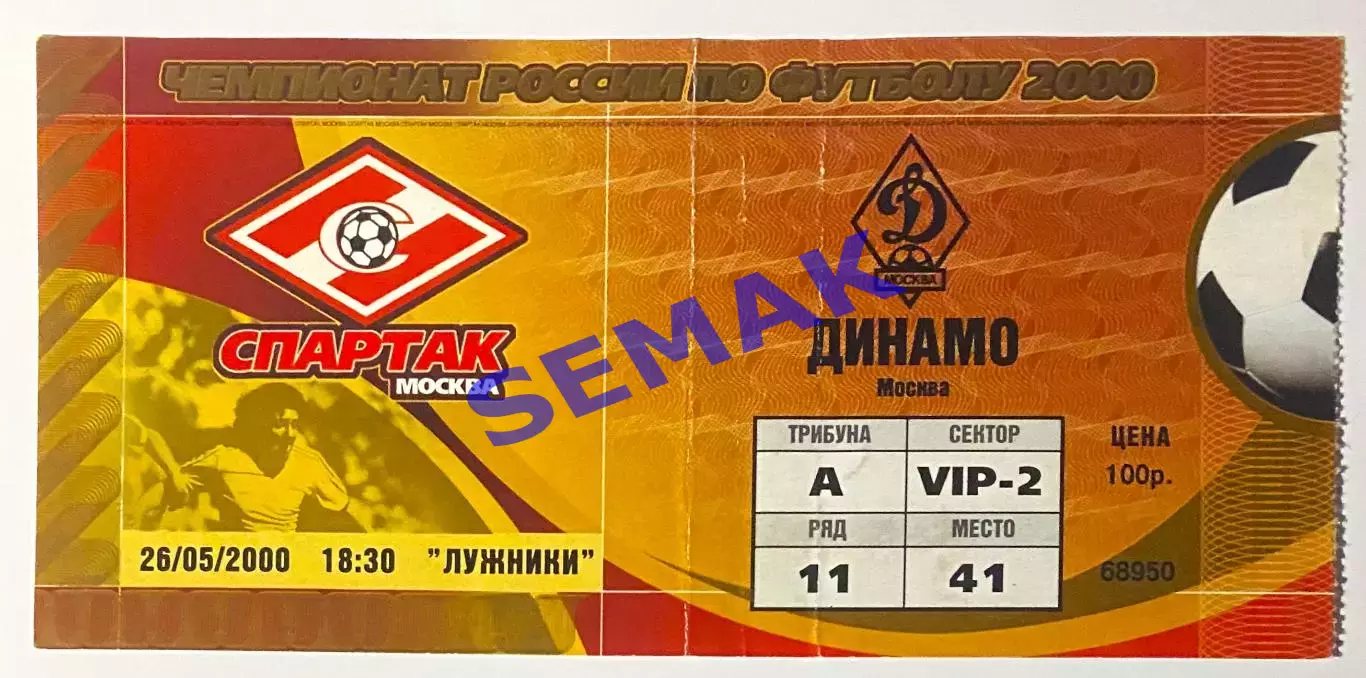 Спартак Москва - Динамо Москва - 26.05.2000. Билет футбол.
