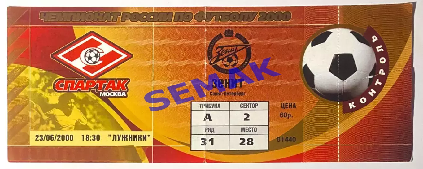 Спартак Москва - Зенит Санкт-Петербург - 23.06.2000. Билет футбол