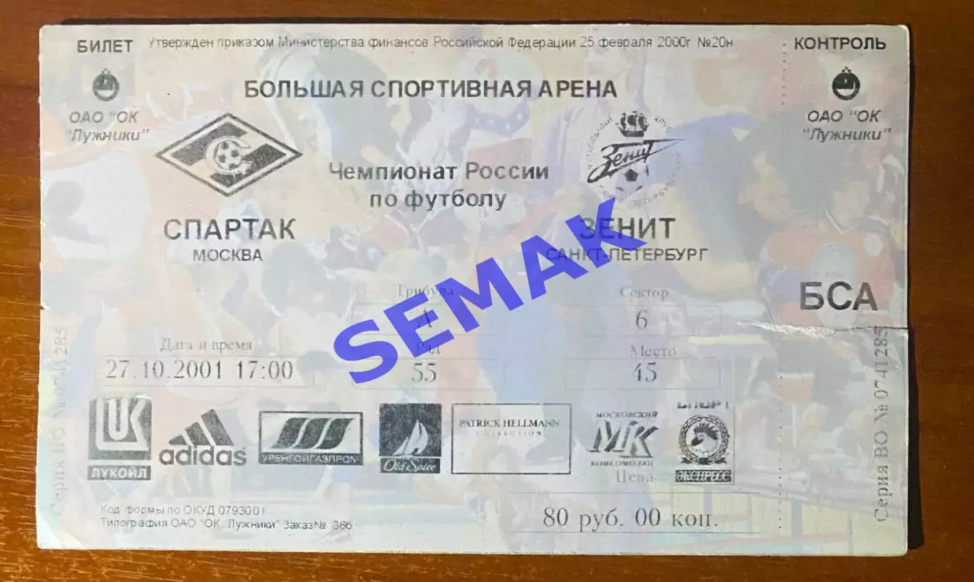 Спартак Москва - Зенит Санкт-Петербург - 27.10.2001. Билет футбол.