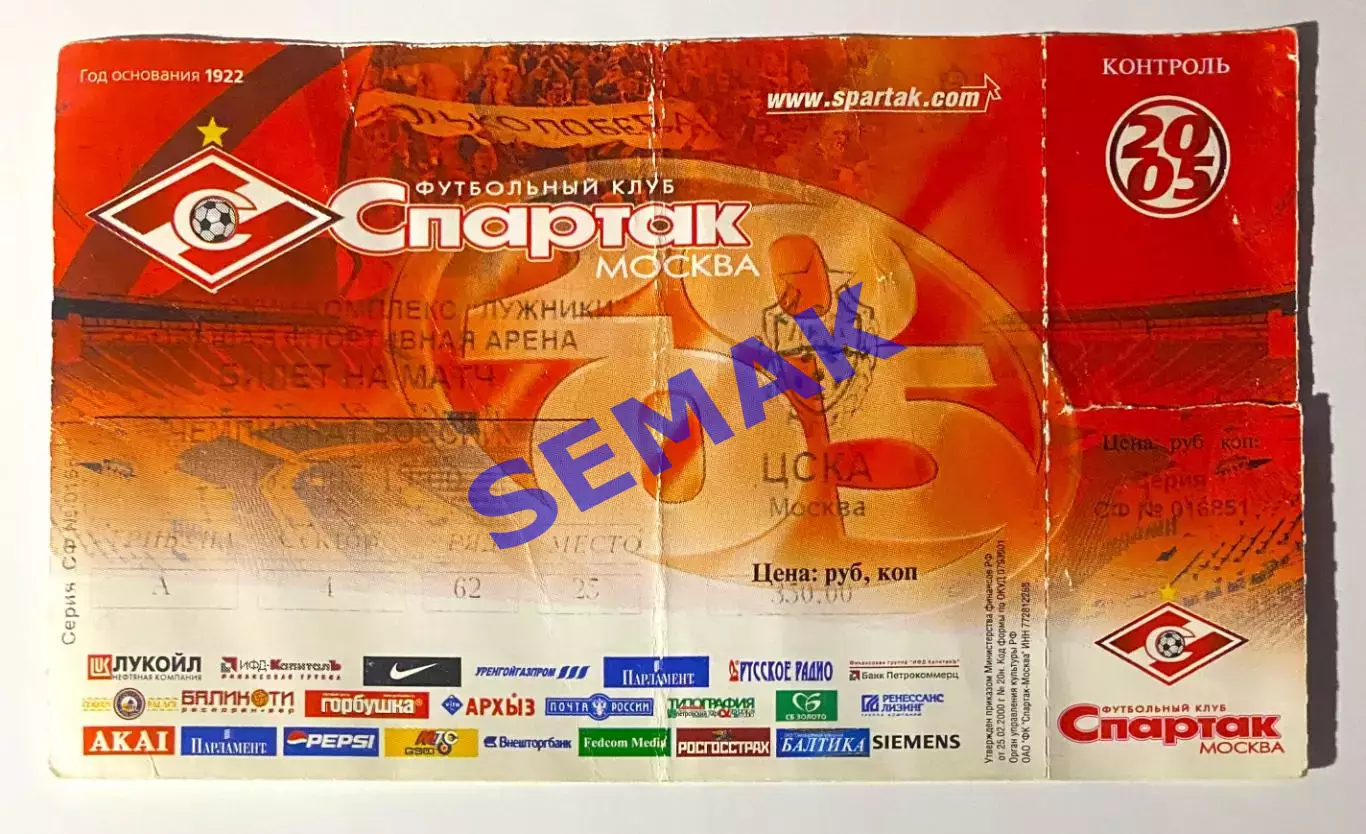 Спартак Москва - ЦСКА - 22.05.2005. Билет футбол