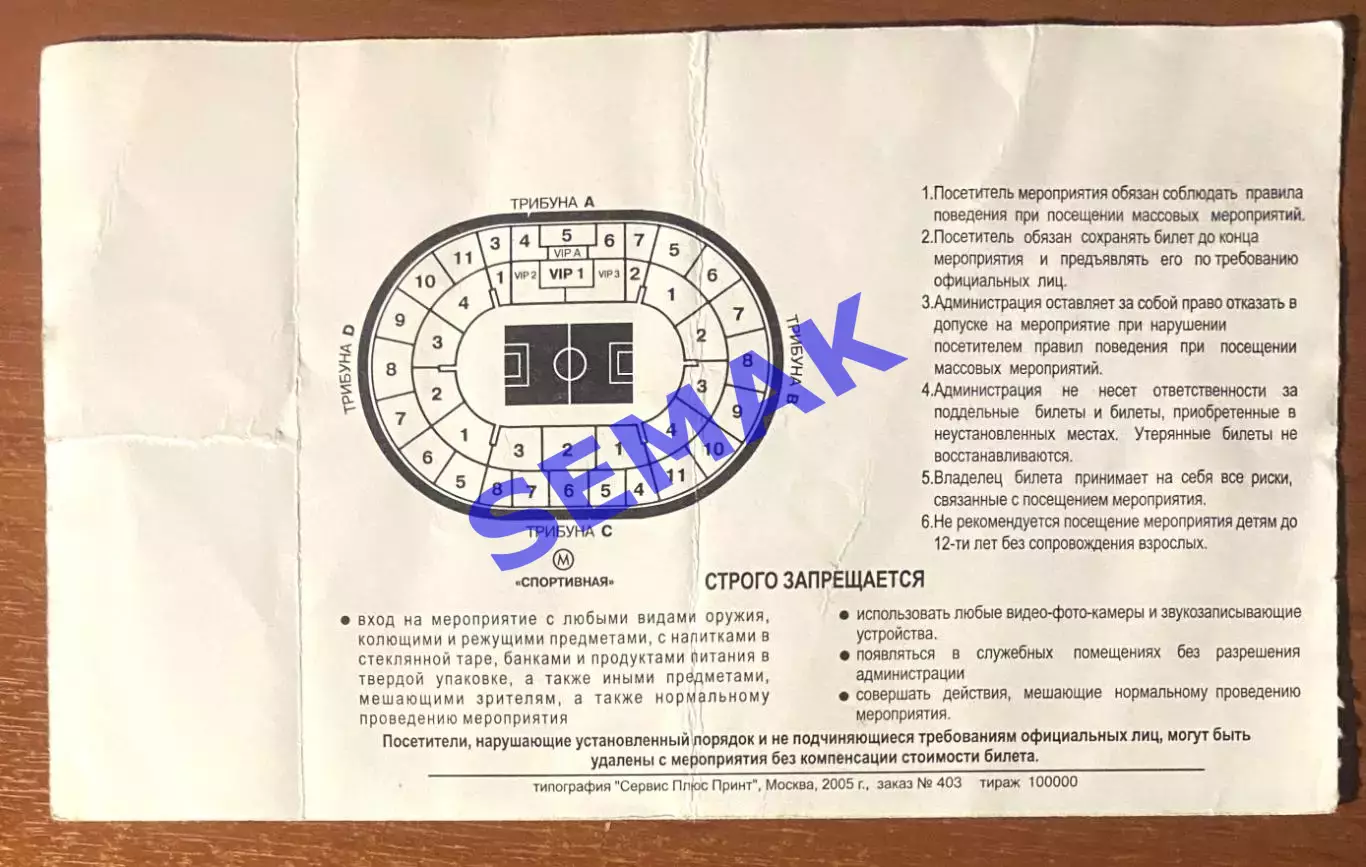 Спартак Москва - ЦСКА - 22.05.2005. Билет футбол 1