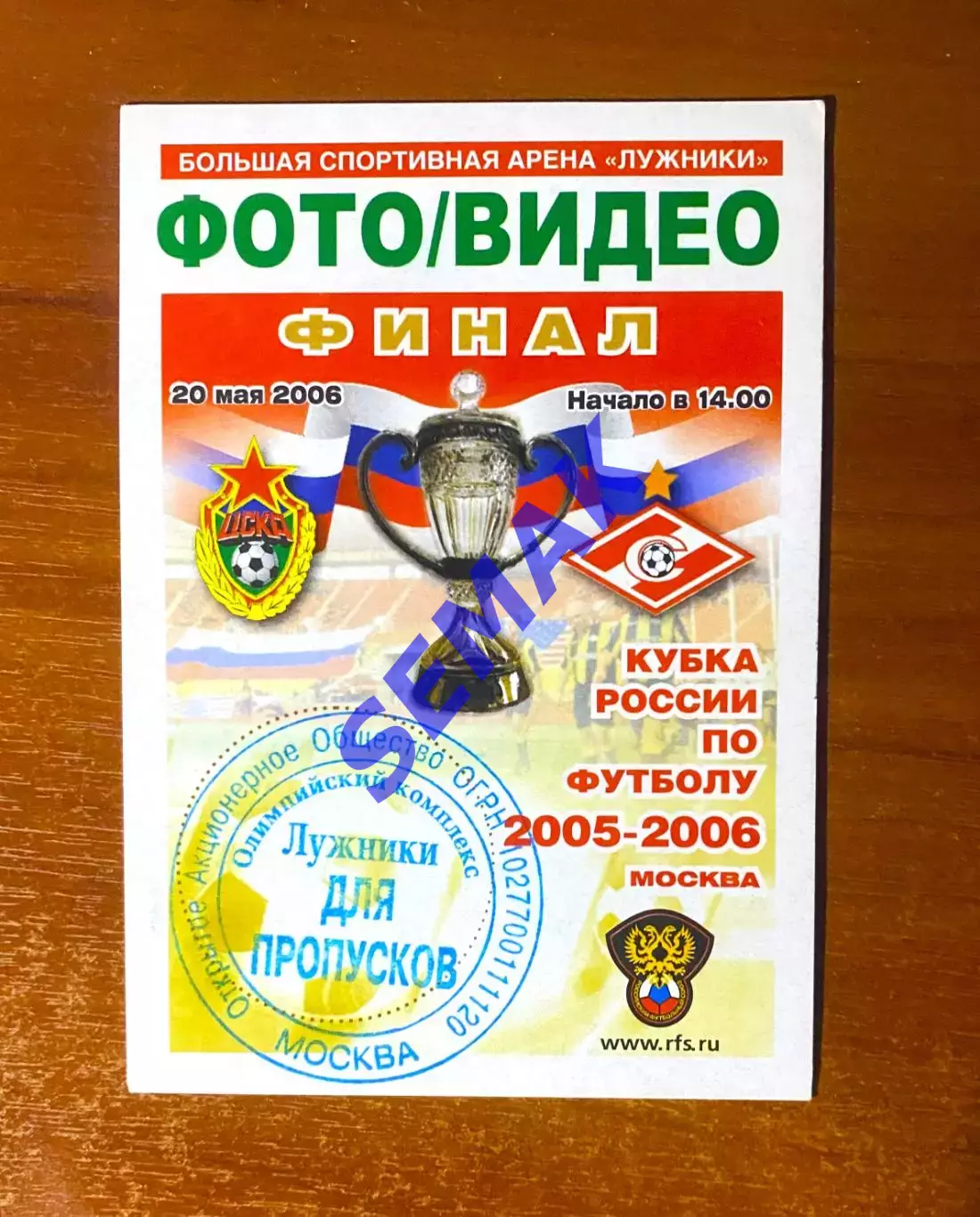 ЦСКА - Спартак Москва - 20.05.2006 Пресса-пропуск. Кубок Финал