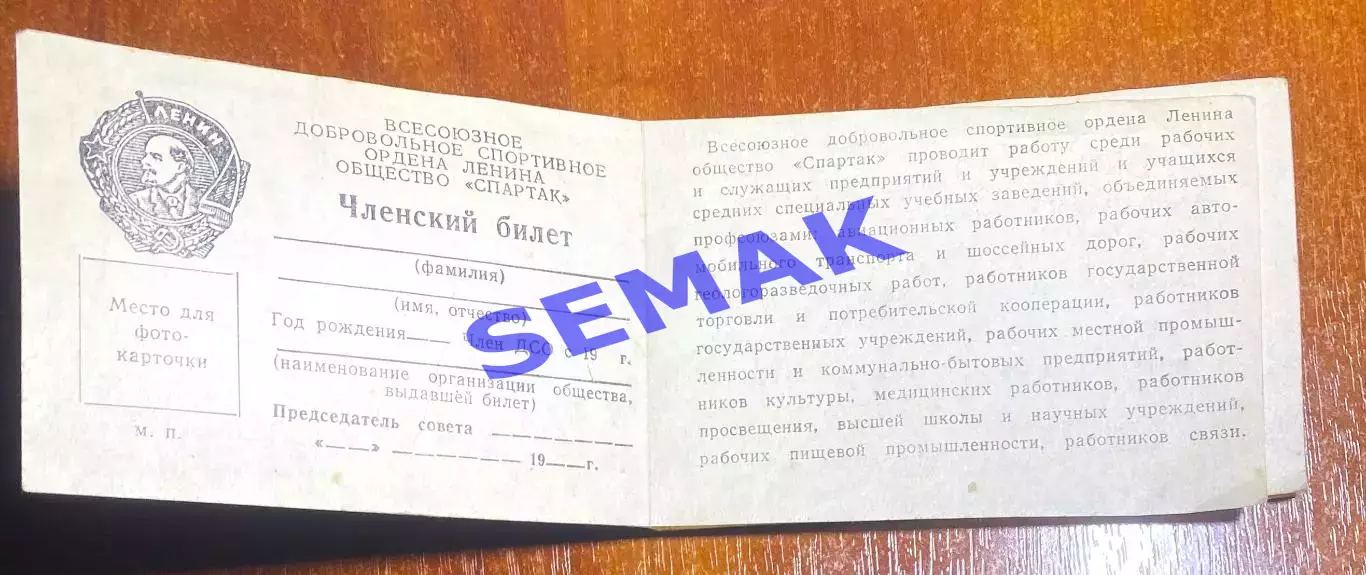 ДСО Спартак. Удостоверение - (Членский Билет) 2