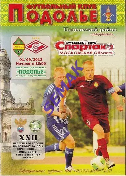 Подолье Подольск р-н - Спартак-2 Москва - 01.09.2013