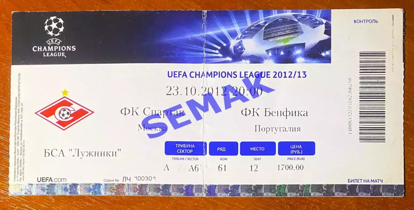 Спартак Москва - Бенфика Португалия - 23.10.2012. Билет ЛЧ футбол