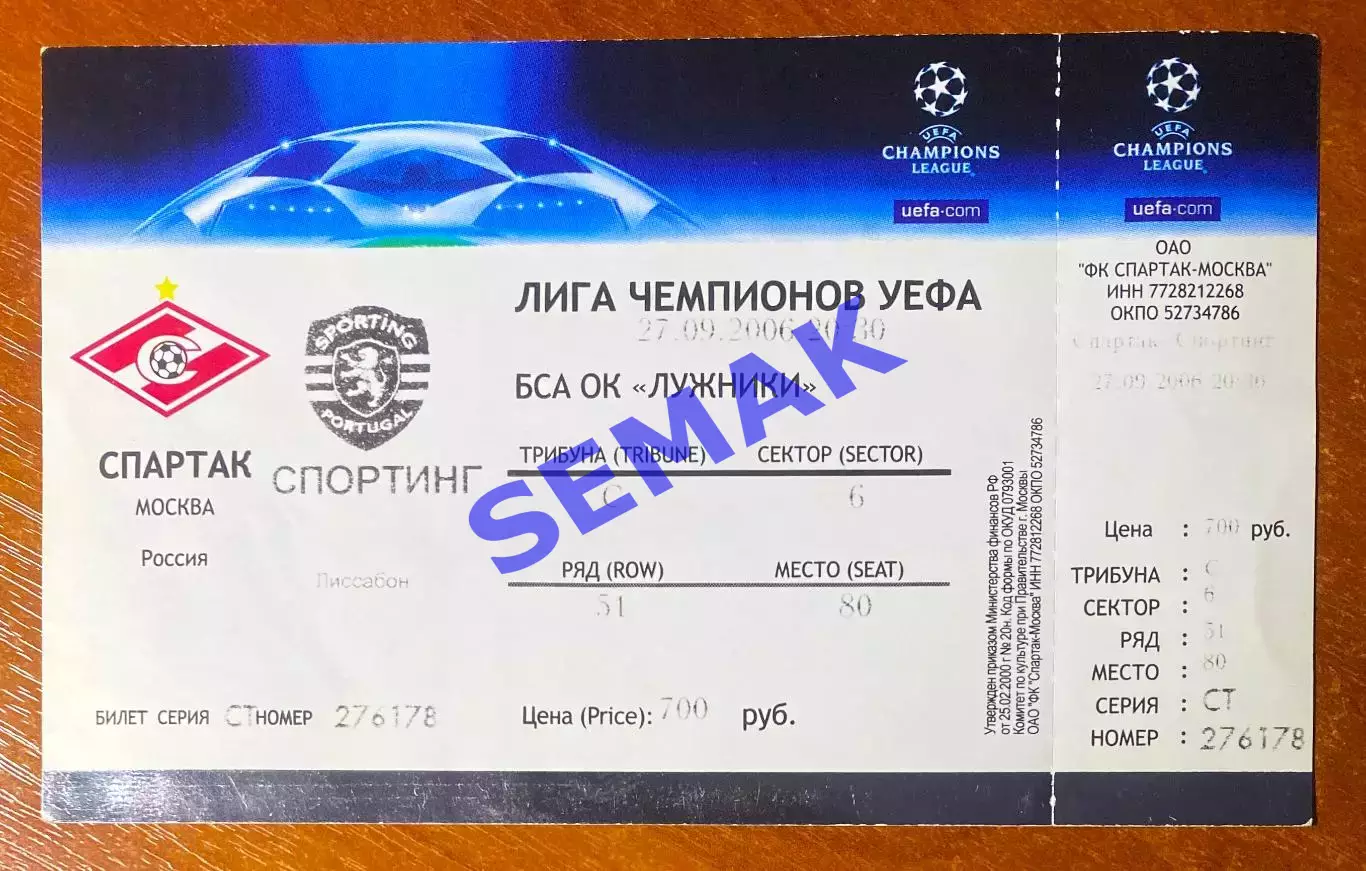 Спартак Москва - Спортинг Португалия - 27.09.2006. Билет ЛЧ футбол