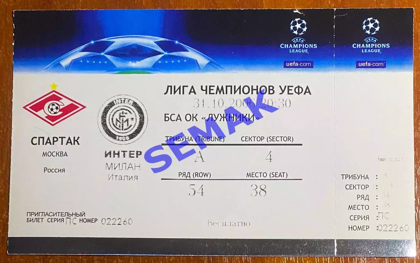 Спартак Москва - Интер/INTER Италия - 31.10.2006 Билет ЛЧ футбол