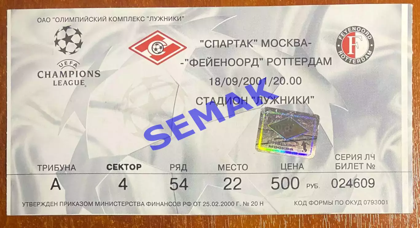 Спартак Москва - Фейеноорд/FEYENOORD Rotterdam - 18.09.2001. Билет ЛЧ футбол