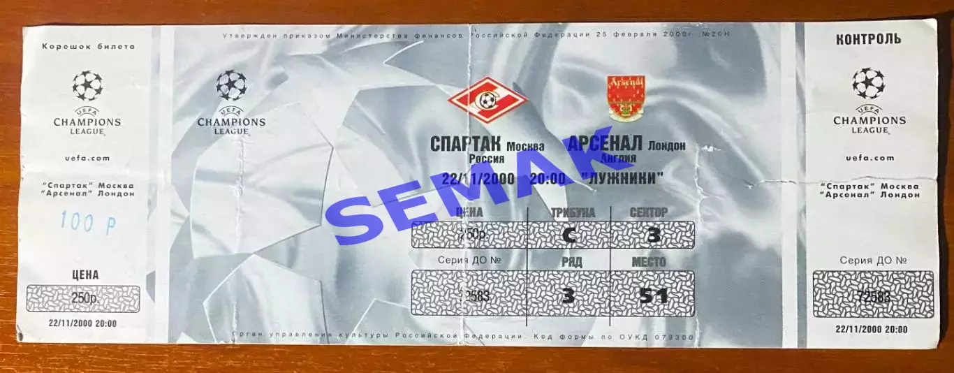 СПАРТАК Москва - Арсенал/Arsenal Лондон, Англия - 22.11.2000. Билет.