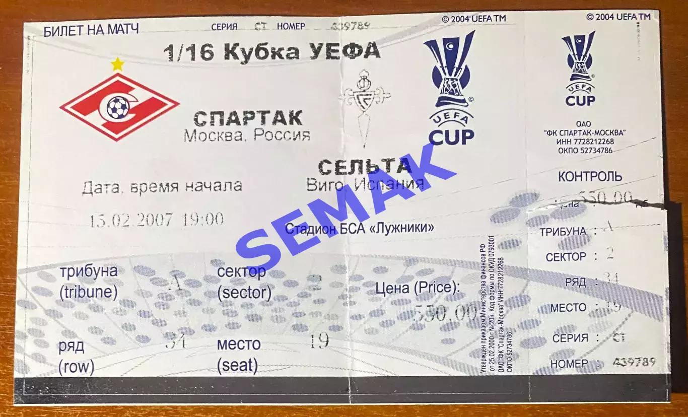 Спартак Москва - Сельта/RC CELTA Виго,Испания - 15.02.2007. Билет футбол
