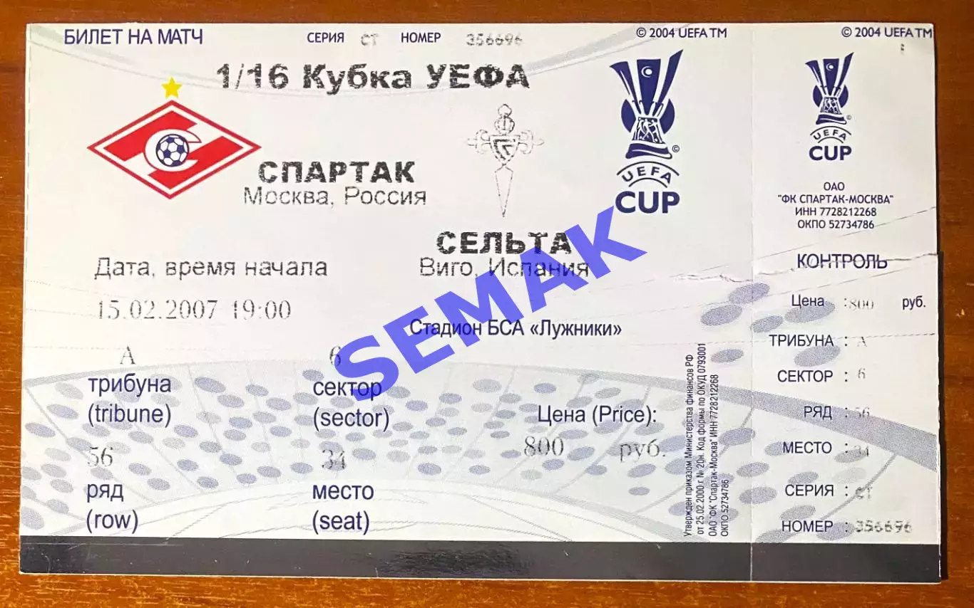 Спартак Москва - Сельта/RC CELTA Виго,Испания - 15.02.2007. Билет футбол