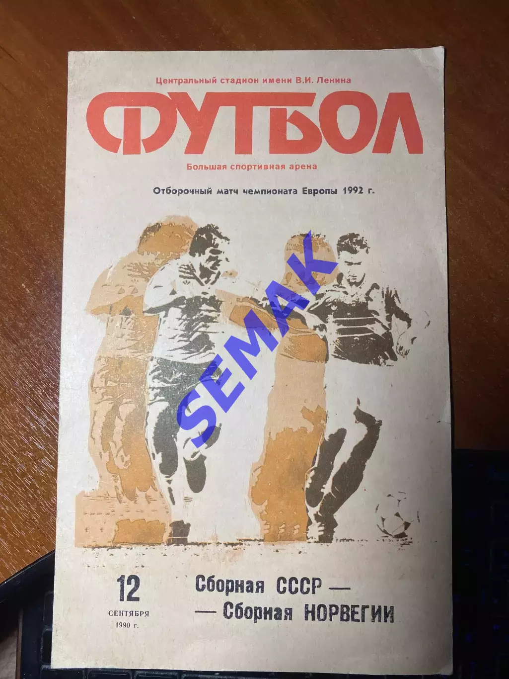 СССР - Норвегия - 12.09.1990