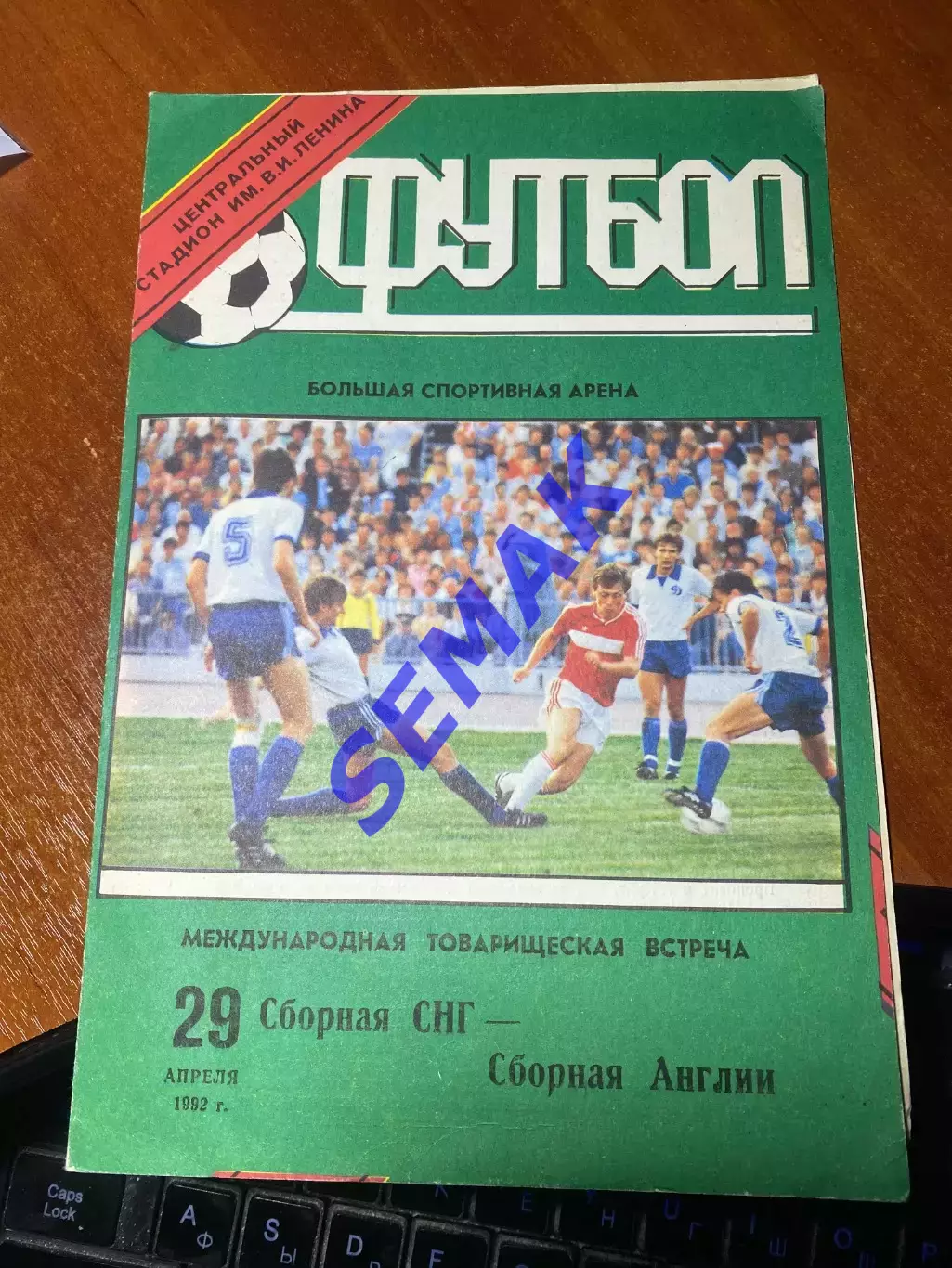 СНГ - Сб. Англии - 29.04.1992