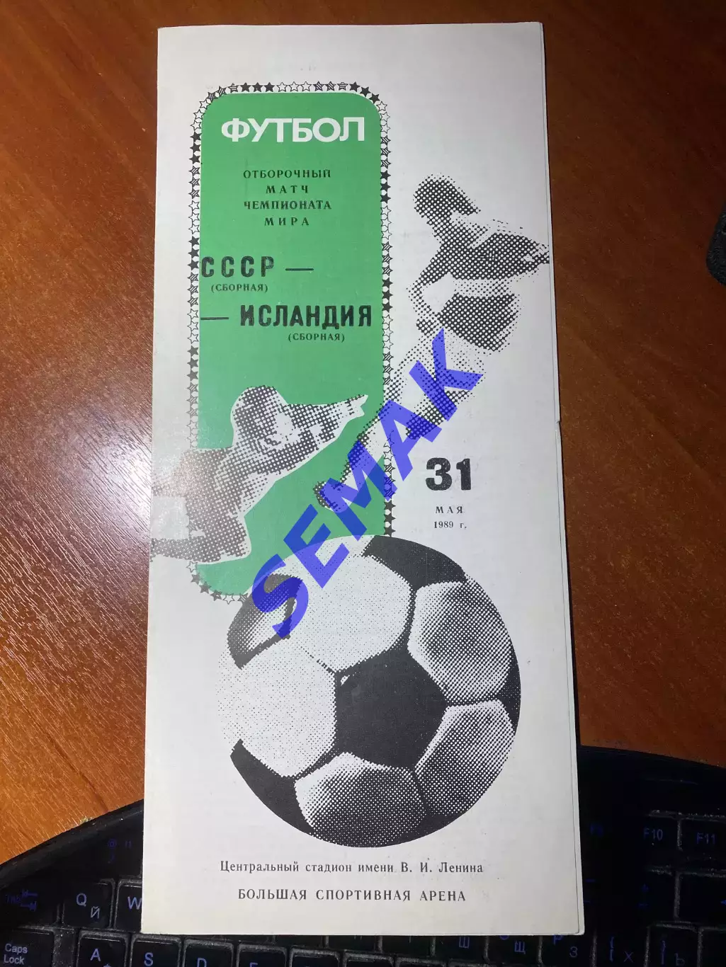 СССР - Исландия - 31.05.1989. ОМ ЧМ