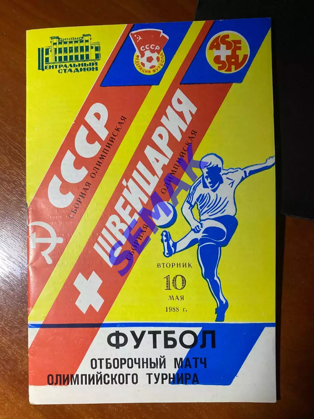 СССР - Швейцария - 10.05.1988 олимпийские