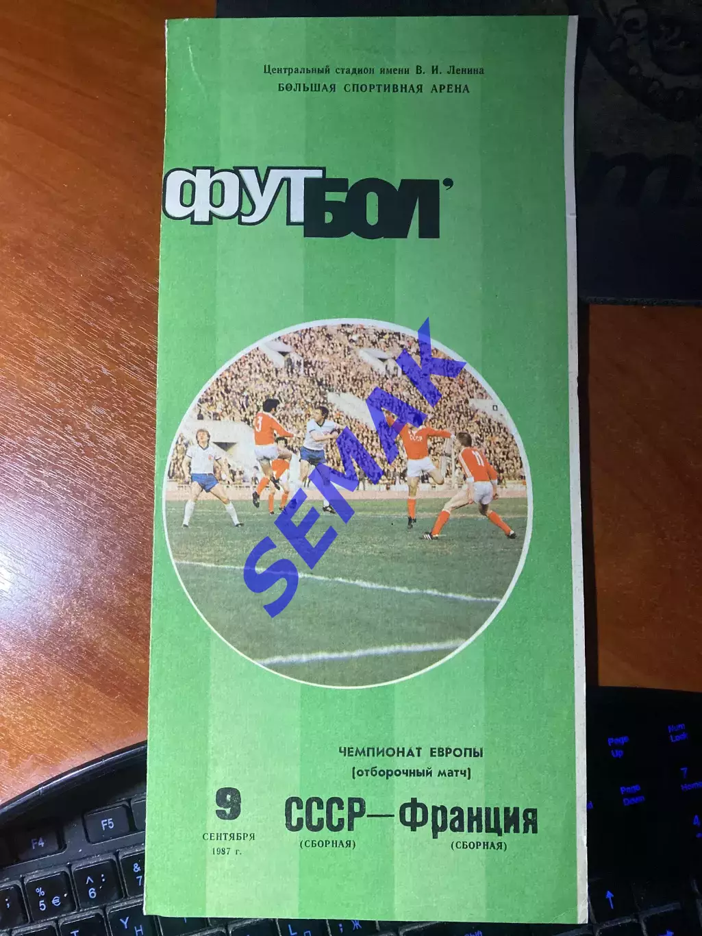 СССР - Франция - 09.09.1987