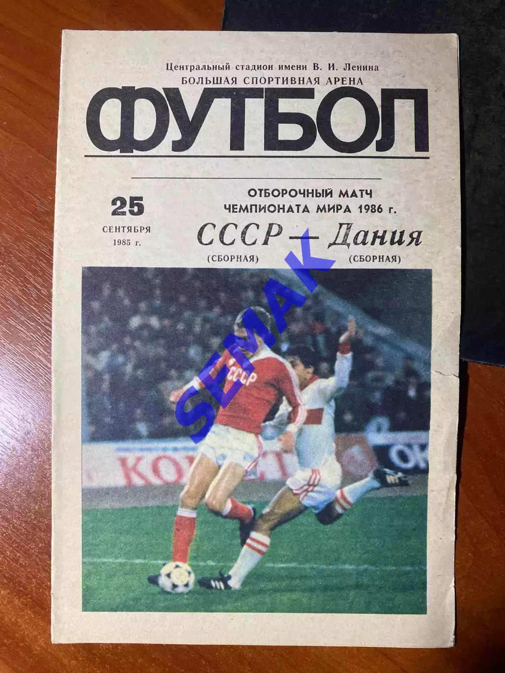 СССР - Дания - 25.09.1985