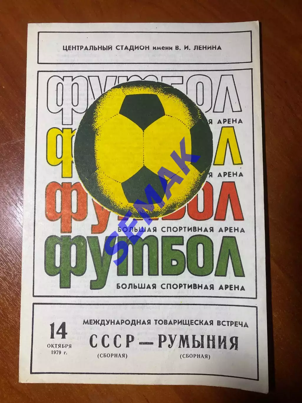 СССР - Румыния - 14.10.1979
