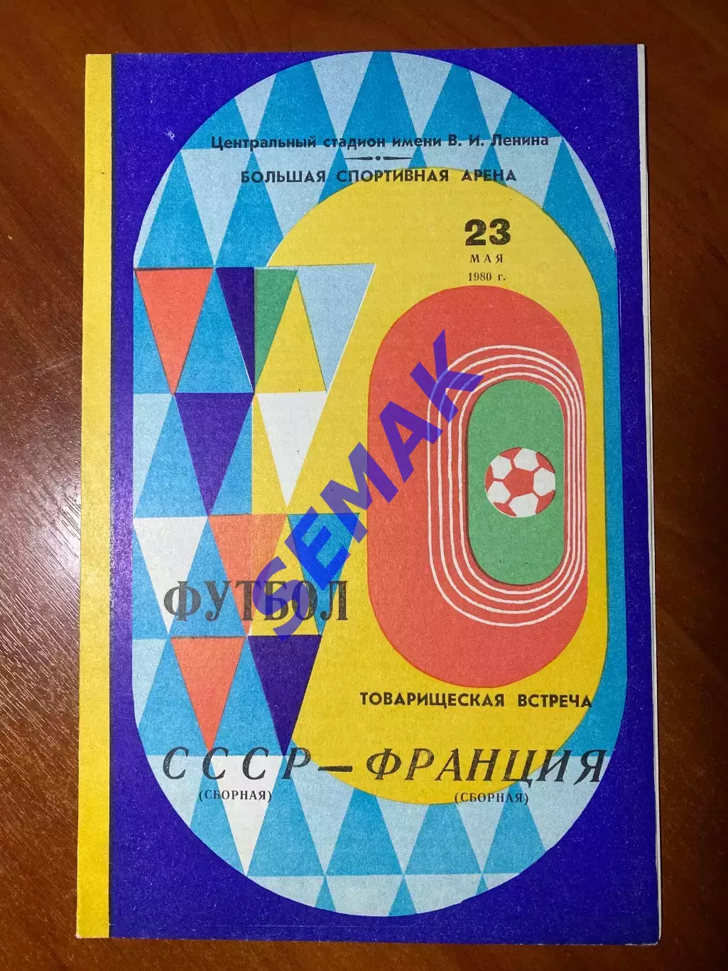 СССР - Франция - 23.05.1980. МТВ