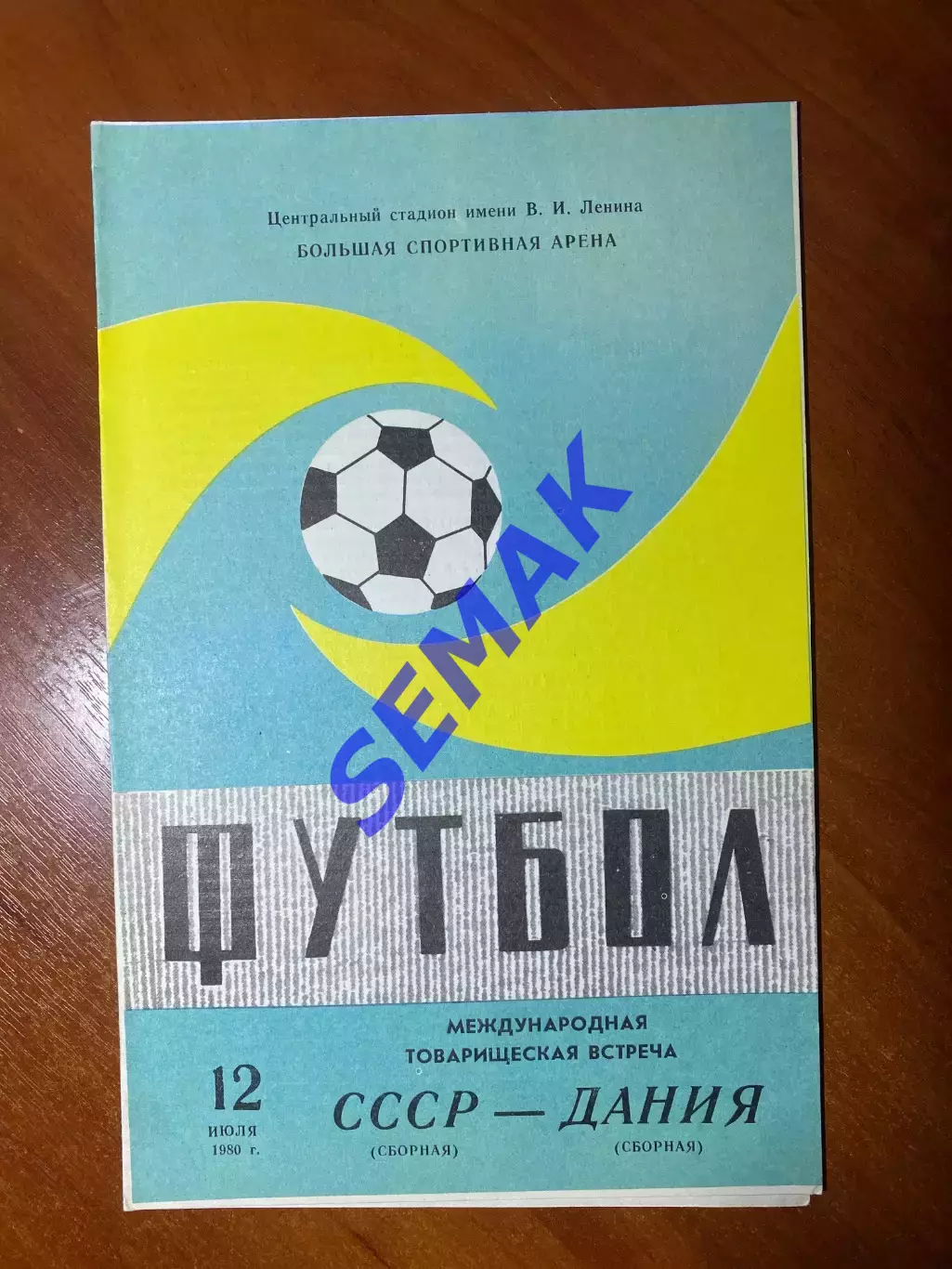 СССР - Дания - 12.07.1980. МТВ