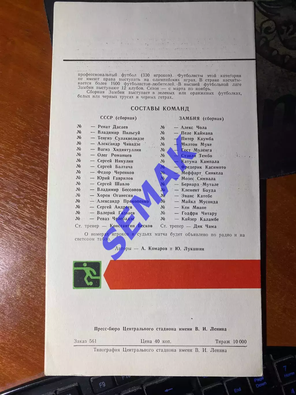 СССР - Замбия - 22.07.1980. 1/8 финала Олимпиада 1