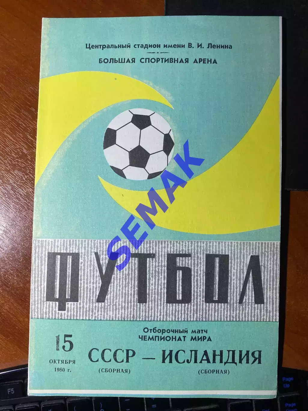 СССР - Исландия - 15.10.1980. ОМ ЧМ