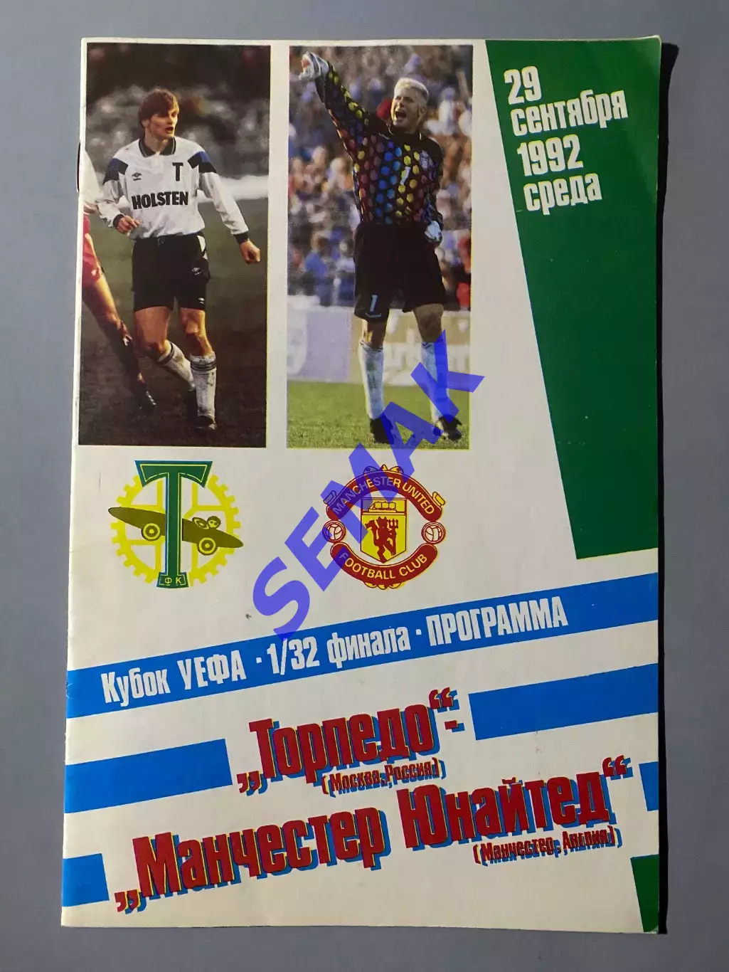 Торпедо Москва - Манчестер Юнайтед Англия - 29.09.1992.