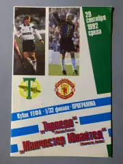 Торпедо Москва - Манчестер Юнайтед Англия - 29.09.1992.