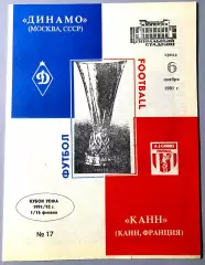 Динамо Москва - Канн Франция - 06.11.1991