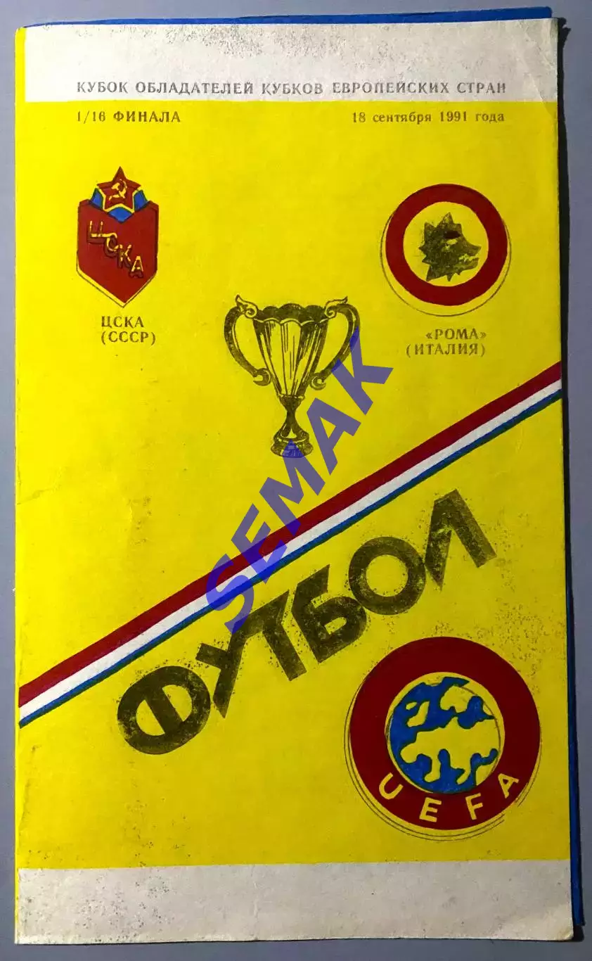 ЦСКА - Рома Италия - 18.09.1991 изд. Душанбе