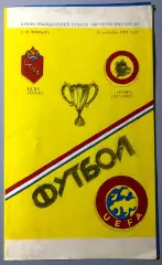 ЦСКА - Рома Италия - 18.09.1991 изд. Душанбе