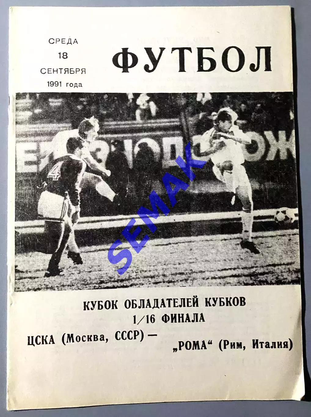 ЦСКА - Рома Италия - 18.09.1991 изд. КЛС Цска