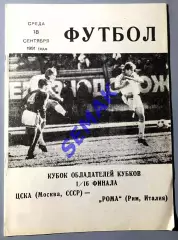 ЦСКА - Рома Италия - 18.09.1991 изд. КЛС Цска