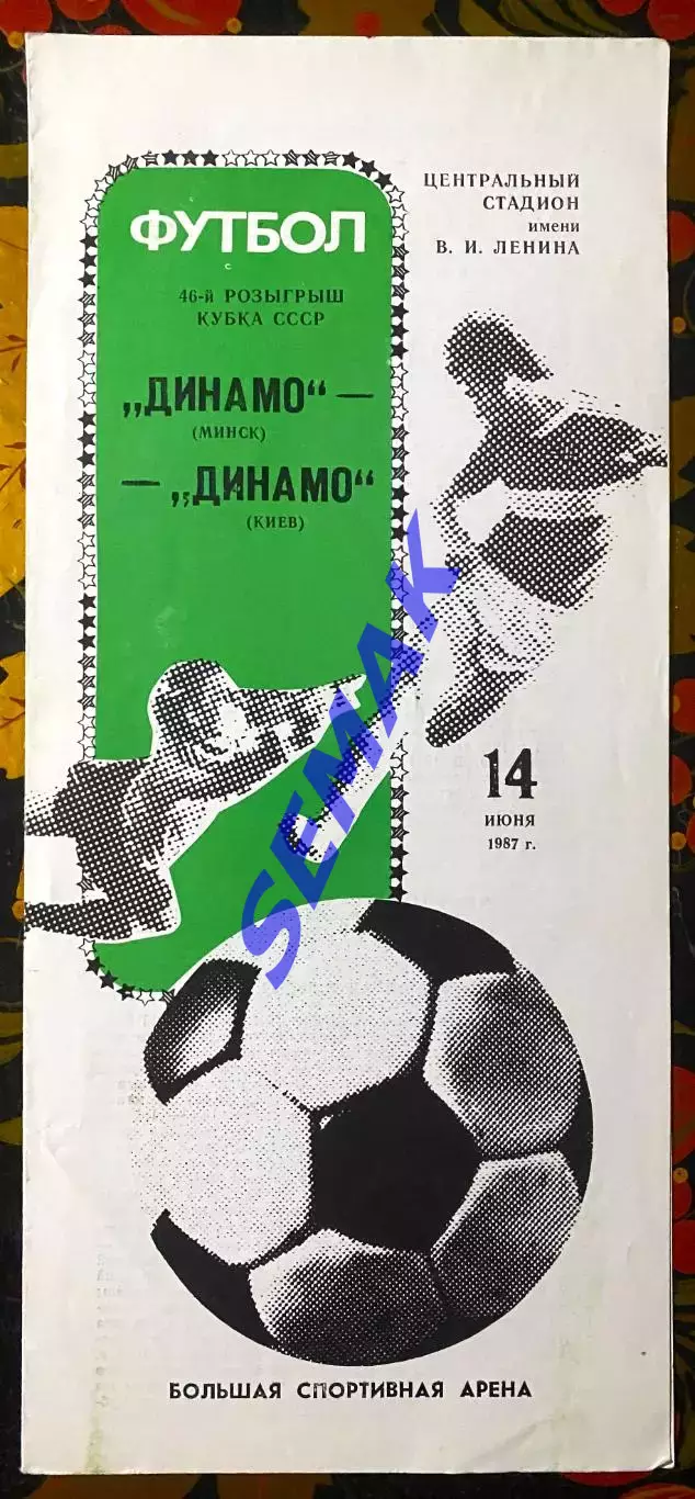Динамо Минск - Динамо Киев - 14.06.1987. Кубок. Финал.