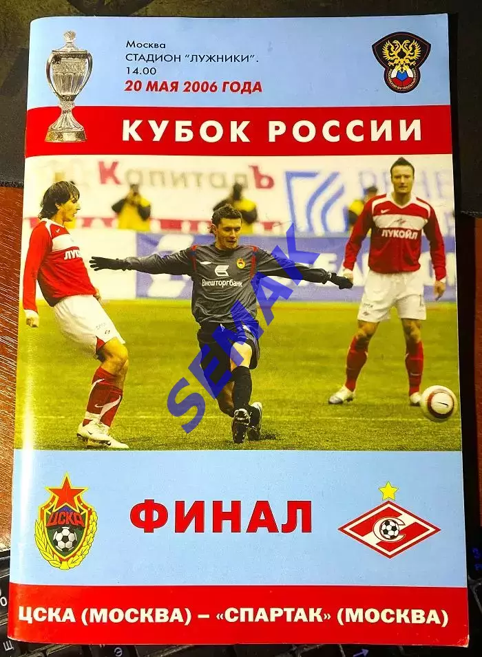 ЦСКА - Спартак Москва - 20.06.2006. Кубок Финал
