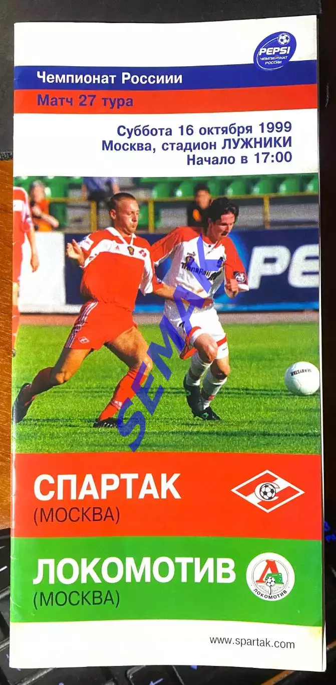 Спартак Москва - Локомотив Москва - 16.10.1999