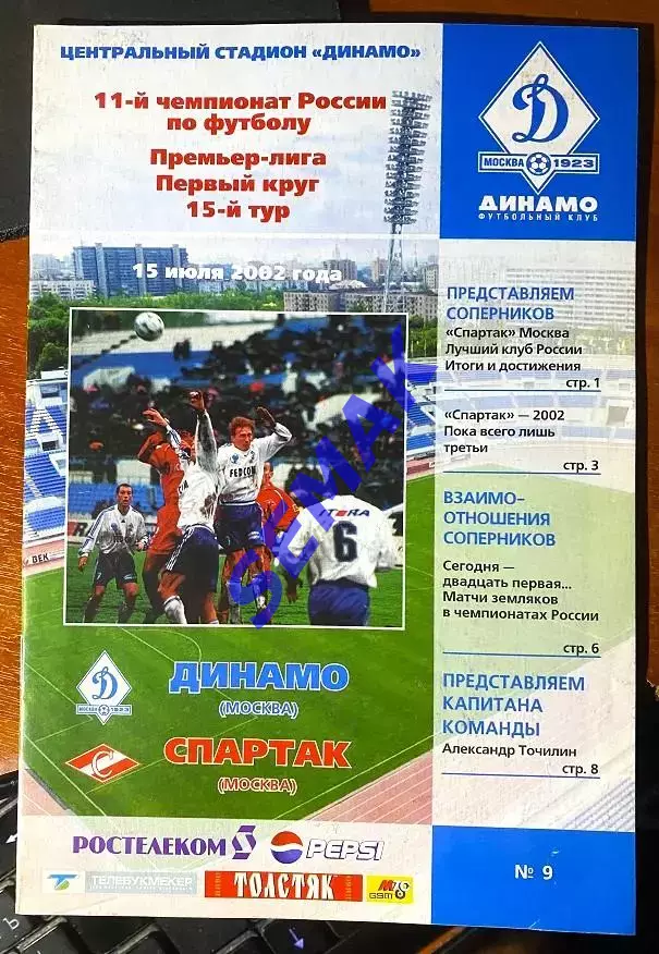 Динамо Москва - Спартак Москва - 15.07.2002.