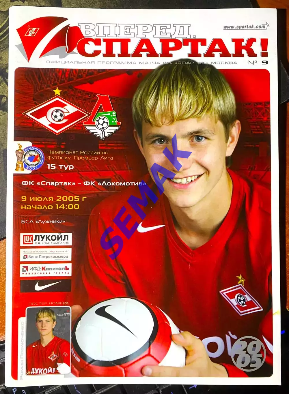 Спартак Москва - ЛОКОМОТИВ Москва - 09.07.2005