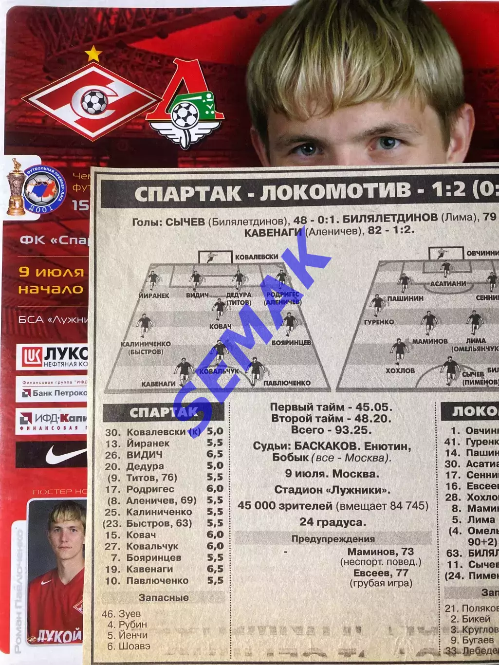 Спартак Москва - ЛОКОМОТИВ Москва - 09.07.2005 1