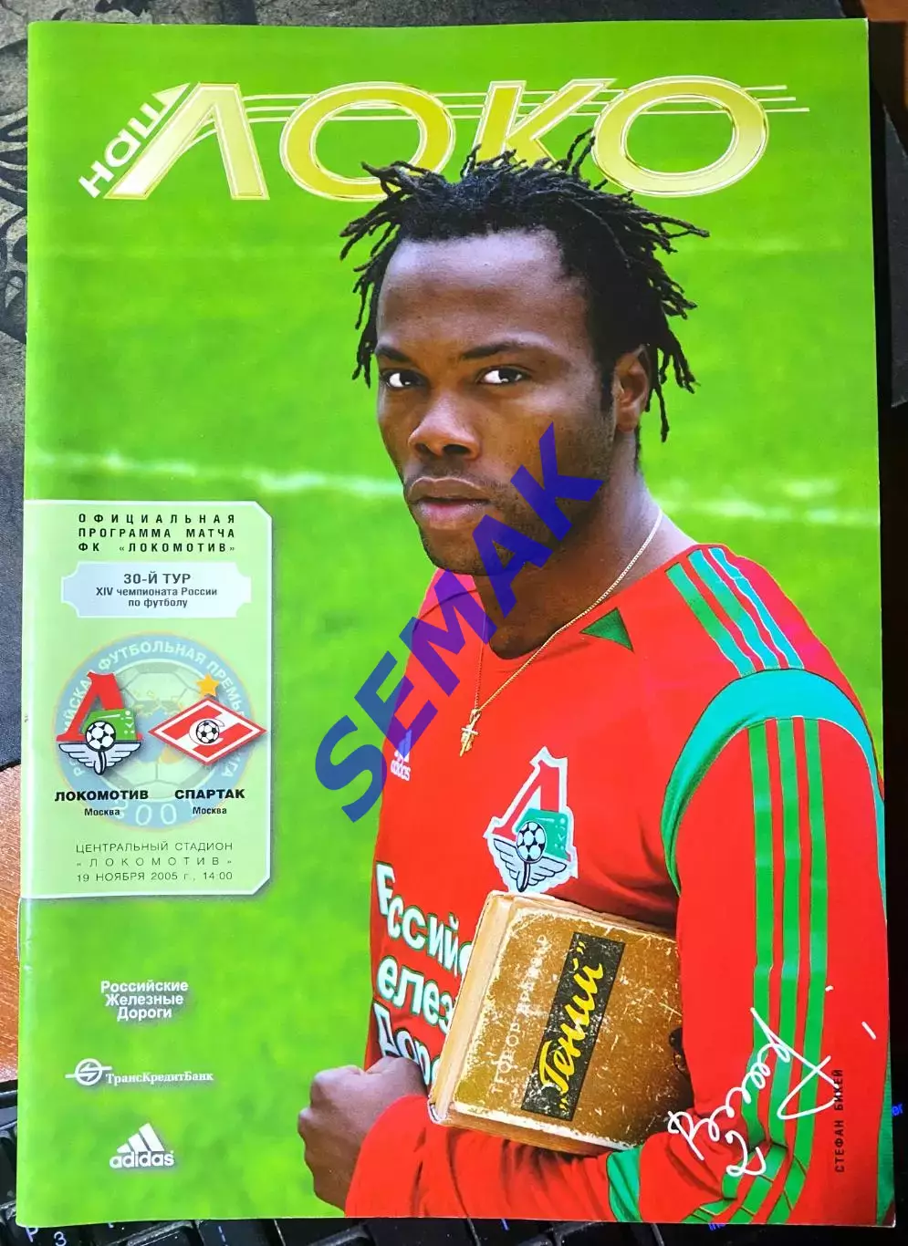 Локомотив Москва - Спартак Москва - 19.11.2005.