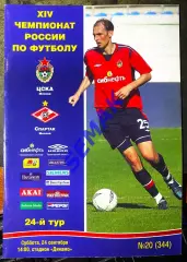 ЦСКА - СПАРТАК Москва - 24.09.2005