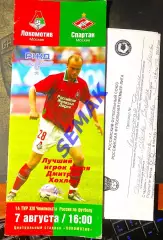 Локомотив Москва - Спартак Москва - 07.08.2004.