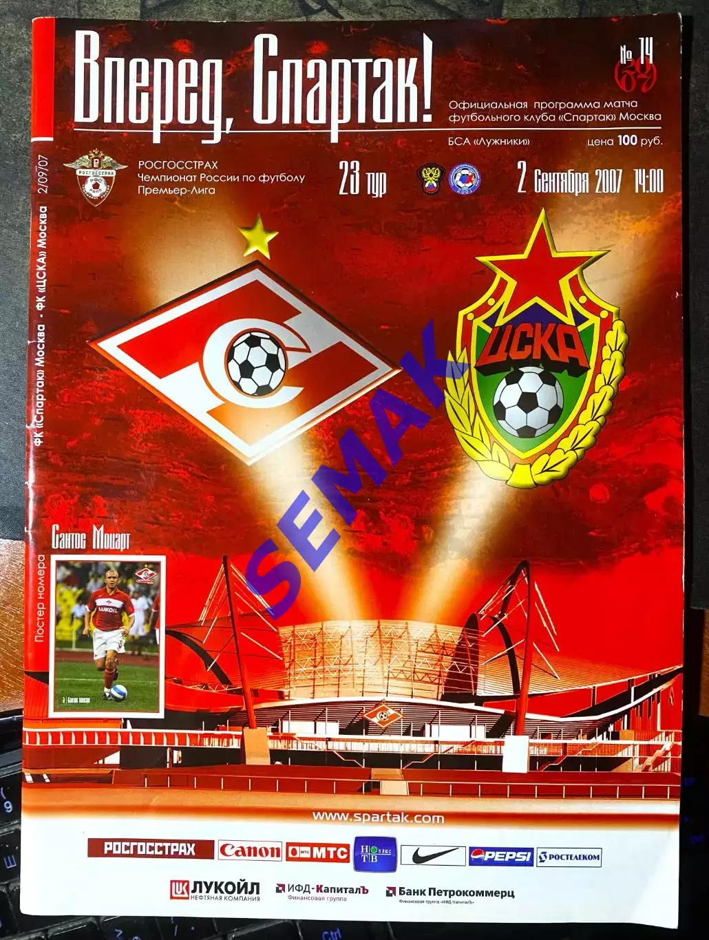 ЦСКА - СПАРТАК Москва - 02.09.2007