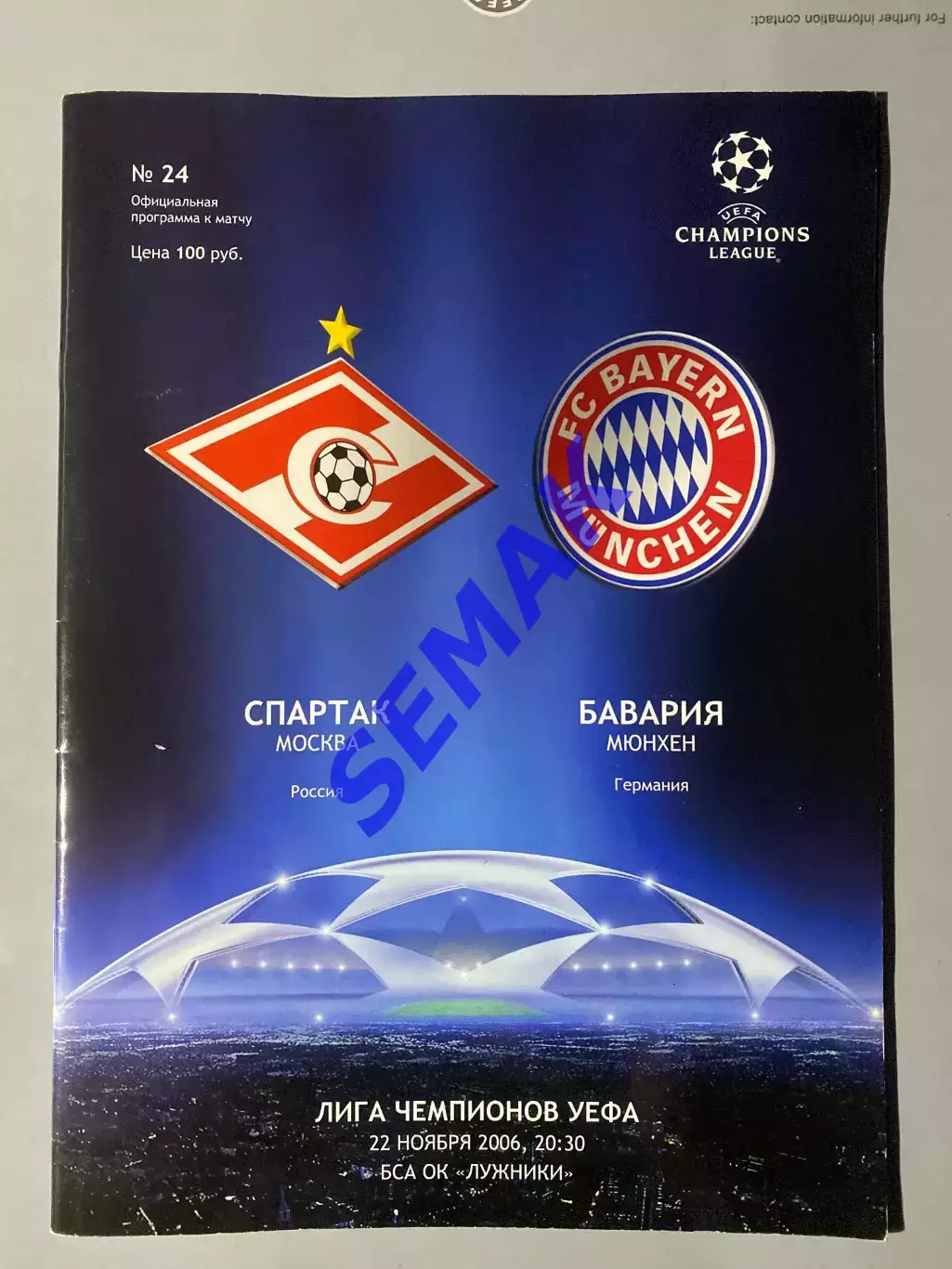 СПАРТАК Москва - БАВАРИЯ Германия - 22.11.2006. Лига Чемпионов