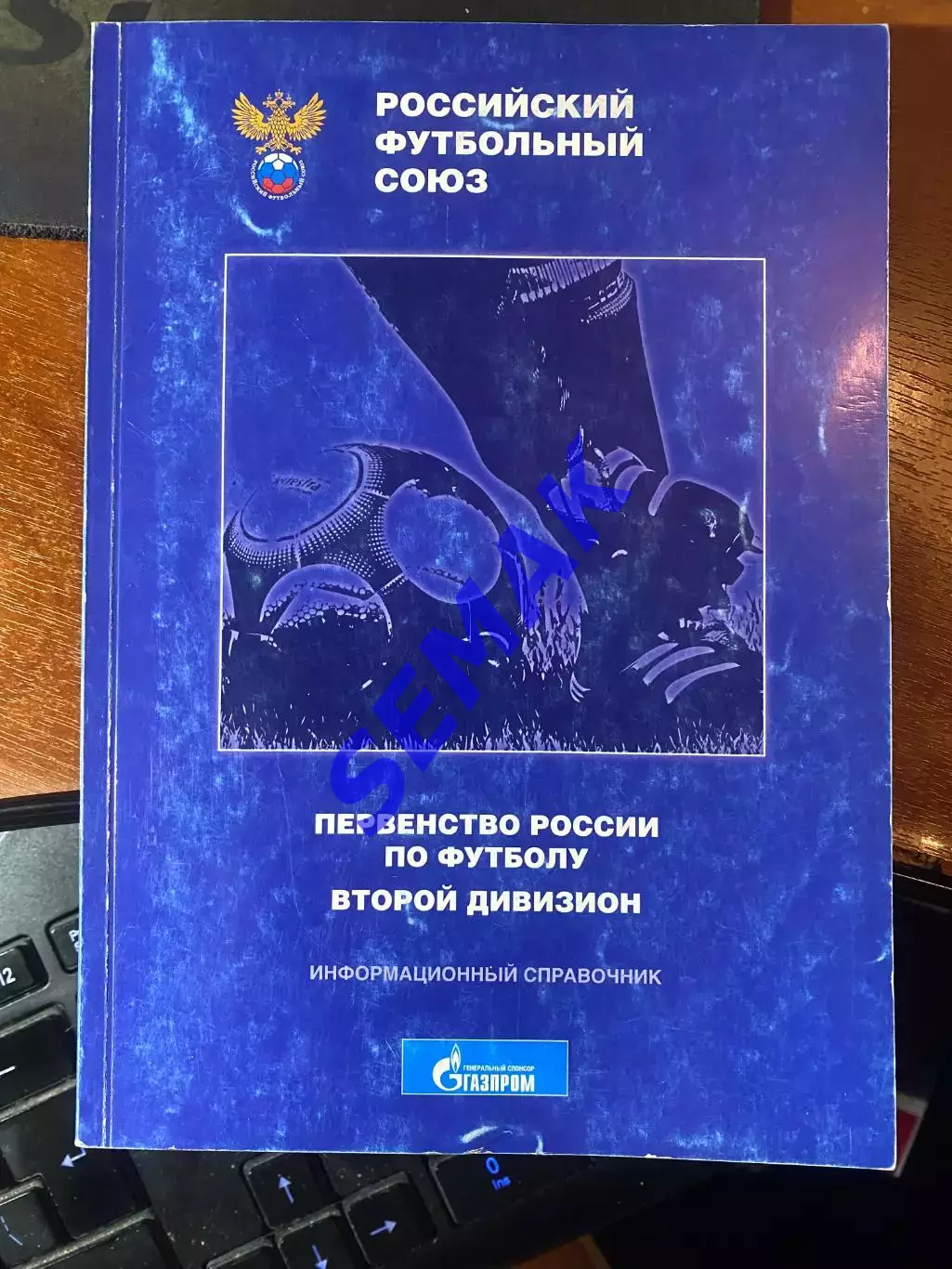 Первенство России футболу Второй дивизион. Календарь-Справочник РФС - 2011/2012
