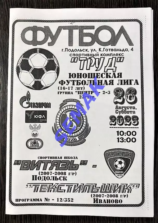 Витязь-07 Подольск - Текстильщик Иваново-2007/08 - 26.08.2023 ЮФЛ ч/б