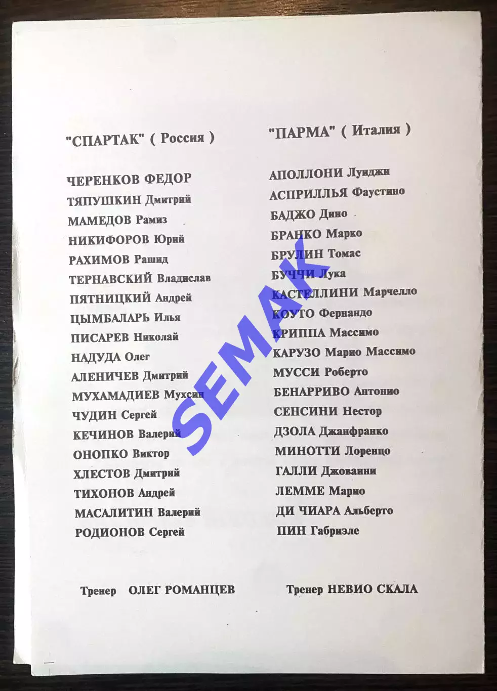 Спартак Москва - Парма Италия/PARMA Italy - 23.08.1994. МТМ сувенир 1