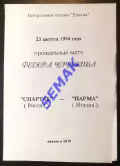 Спартак Москва - Парма Италия/PARMA Italy - 23.08.1994. МТМ сувенир