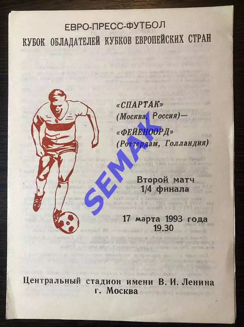 Спартак - Фейеноорд Голландия/Нидерланды - 17.03.1993