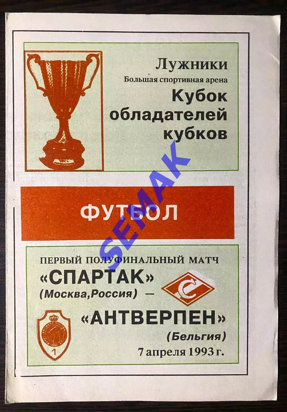 Спартак Москва - Антверпен Бельгия - 07.04.1993